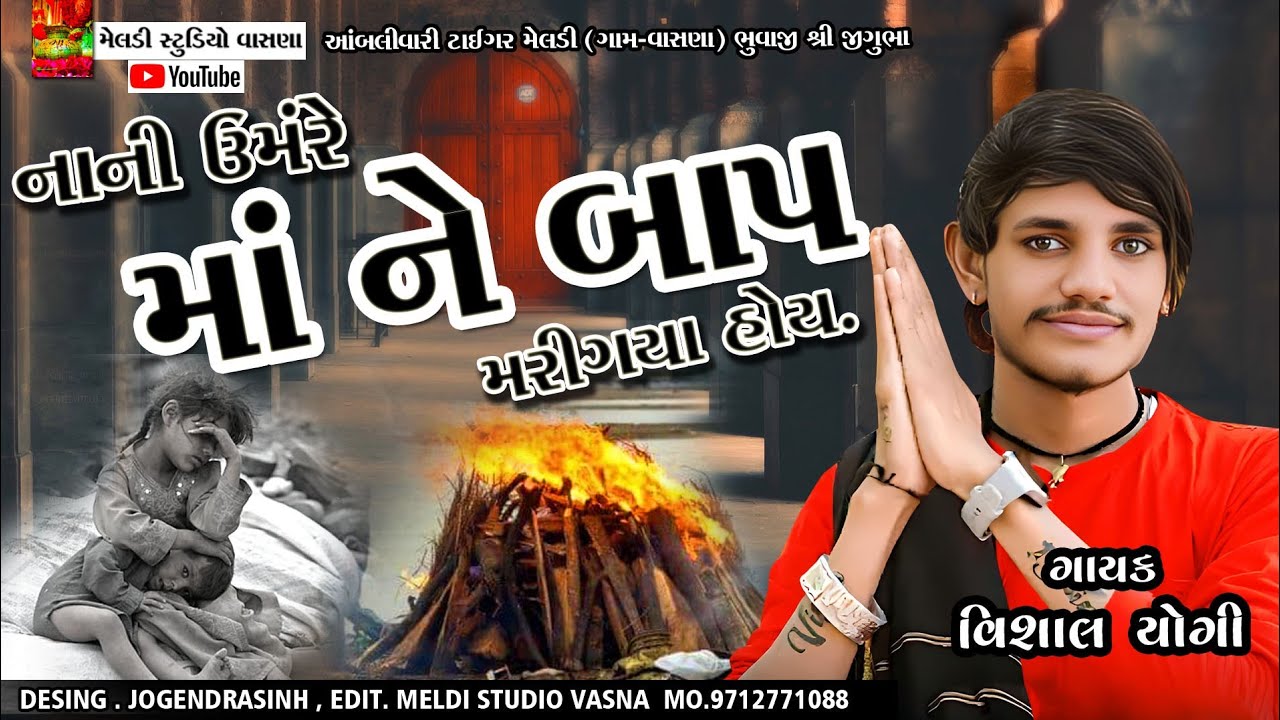 નાની ઉંમરે માં ને બાપ મરીગયા હોય || Vishal Yogi New Aalap 2023 || New Song Meldi Maa King of Meldi