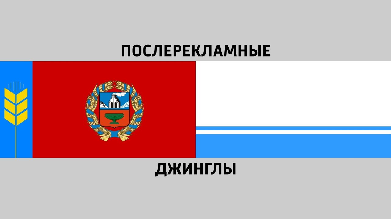 Послерекламные джинглы радиостанций Алтайского края и Республики Алтай