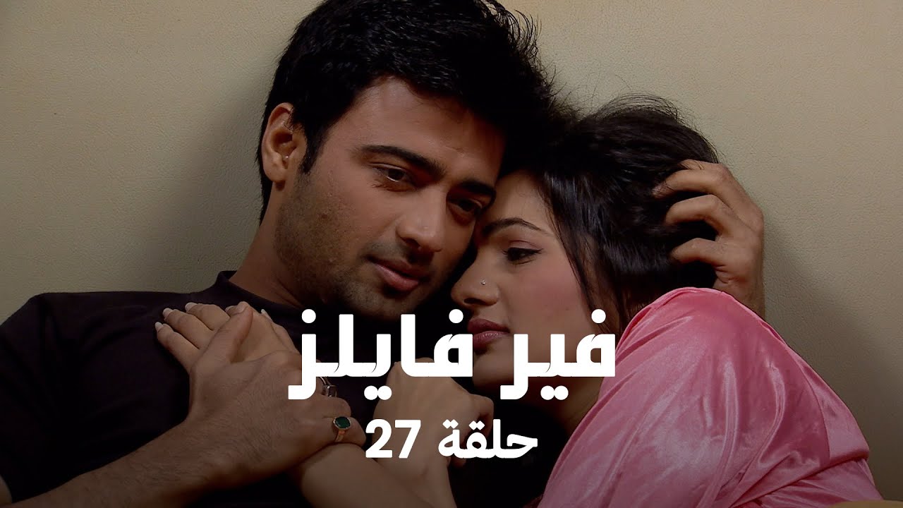 !مسلسل فير فايلز حلقة 27 كاملة -  أسرار عالم الأحلام