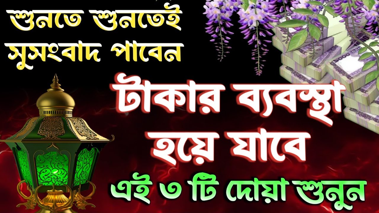 শুনতে শুনতেই সুসংবাদ পাবেন ✨ এই ৩টি দোয়া শুনুন। টাকার ব্যবস্থা হয়ে যাবে ইনশাঃ। &lrm;@MUSLIMDUA24 ⚡192