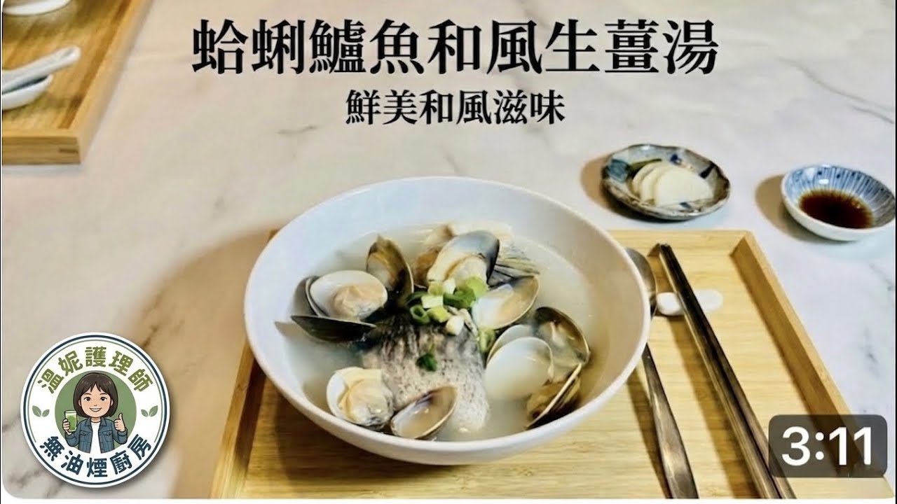 讓食材呈現原本樣貌：薑絲蛤蜊鱸魚湯。10分鐘優雅上菜，暖胃又補身的純粹滋味。