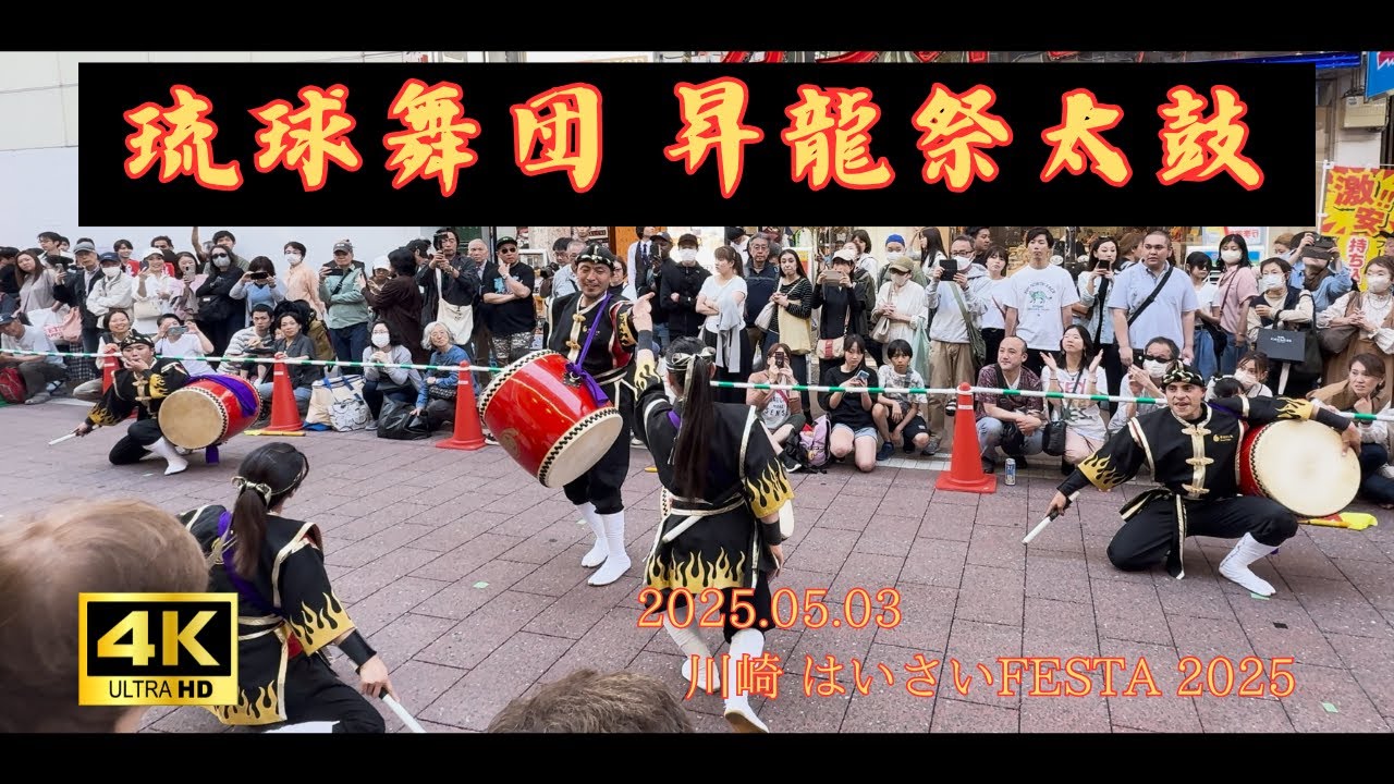 琉球舞団 昇龍祭太鼓 20250503 川崎 はいさいFESTA 2025 Eisa ShoryuMatsuridaiko Okinawa  Festival in Kawasaki