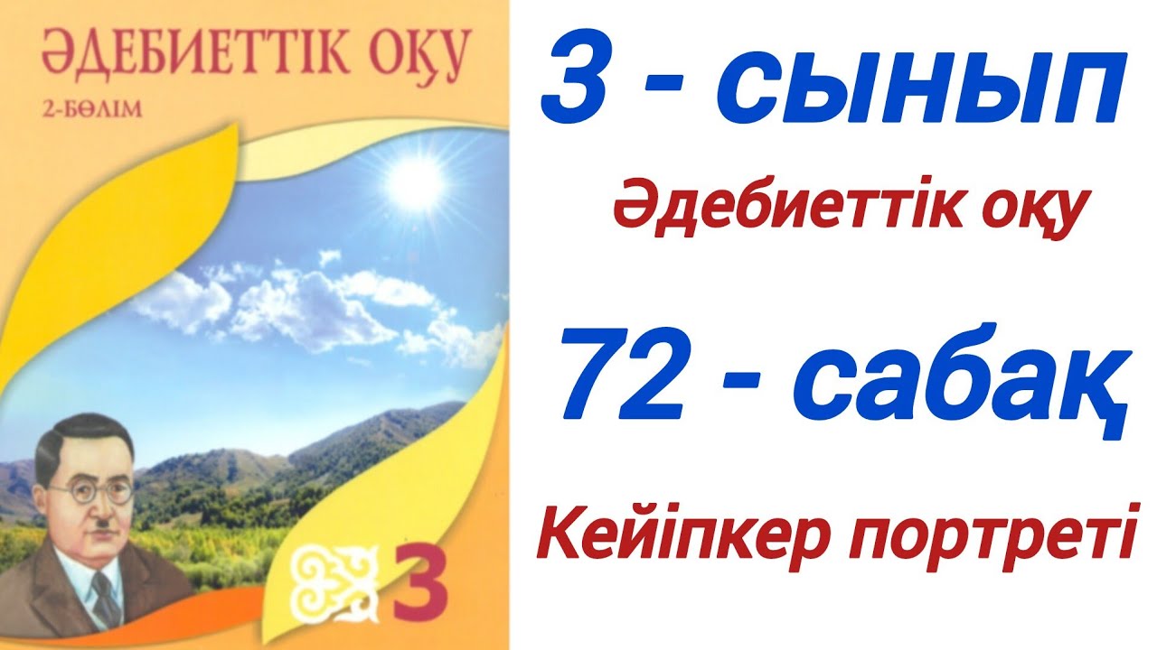 3 сынып. Әдебиеттік оқу. 72-сабақ. Кейіпкер портреті. #3сыныпәдебиеттікоқу72сабақ
