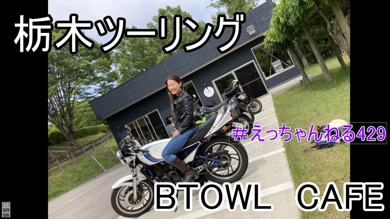 栃木ツーリング　BATOWLCAFEへ行ってきた～♪　＃68