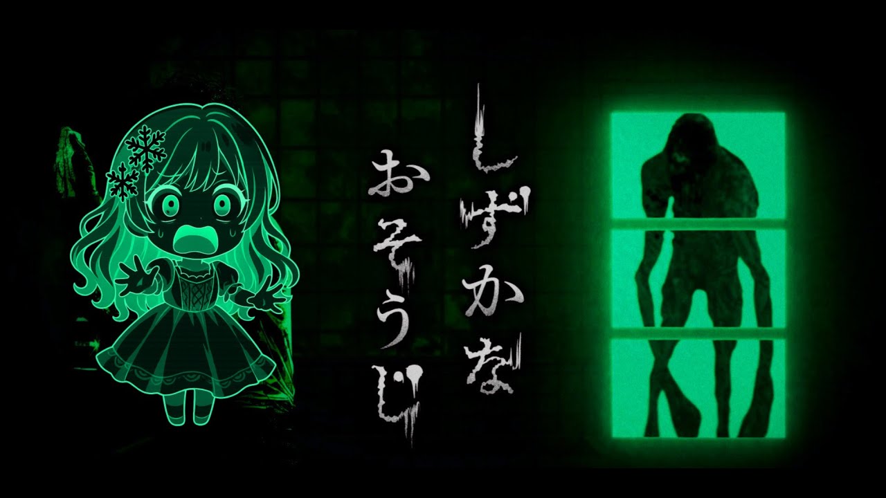 花王のホラーゲーム「しずかなおそうじ」