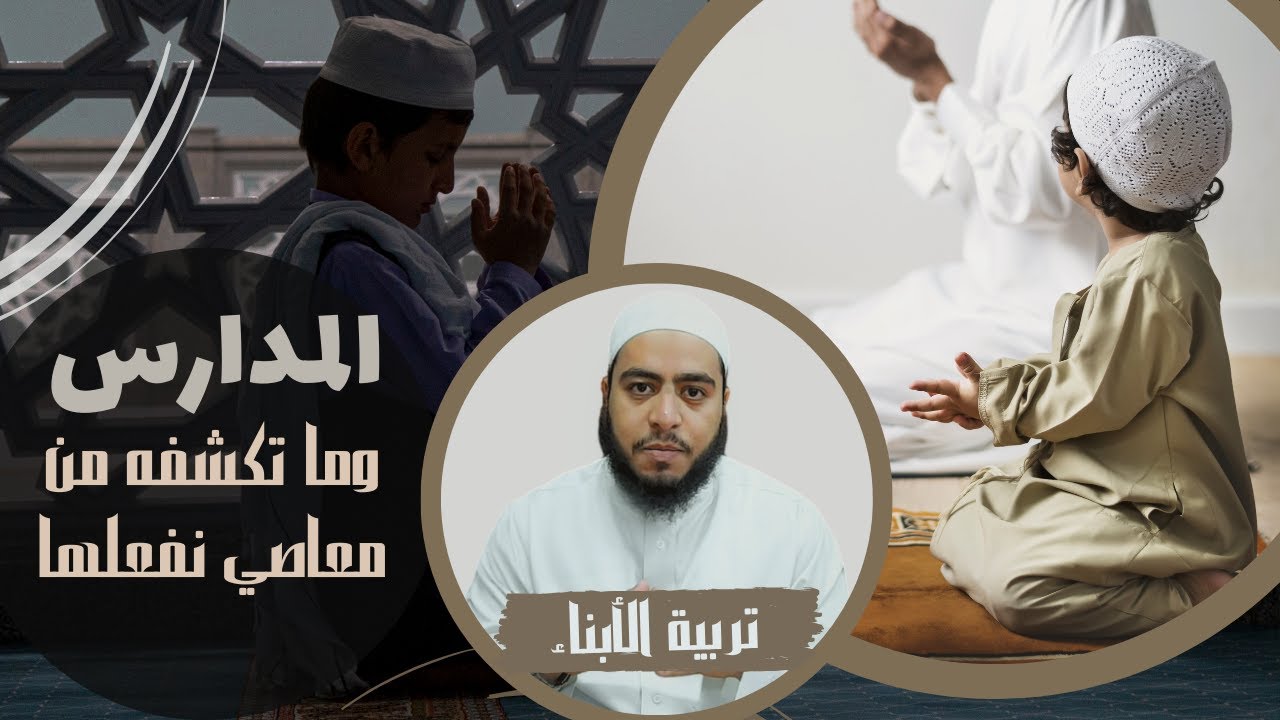 تربية الأبناء - ما تكشفه المدارس من معاصي نفعلها | الشيخ خالد جمال الأزهري