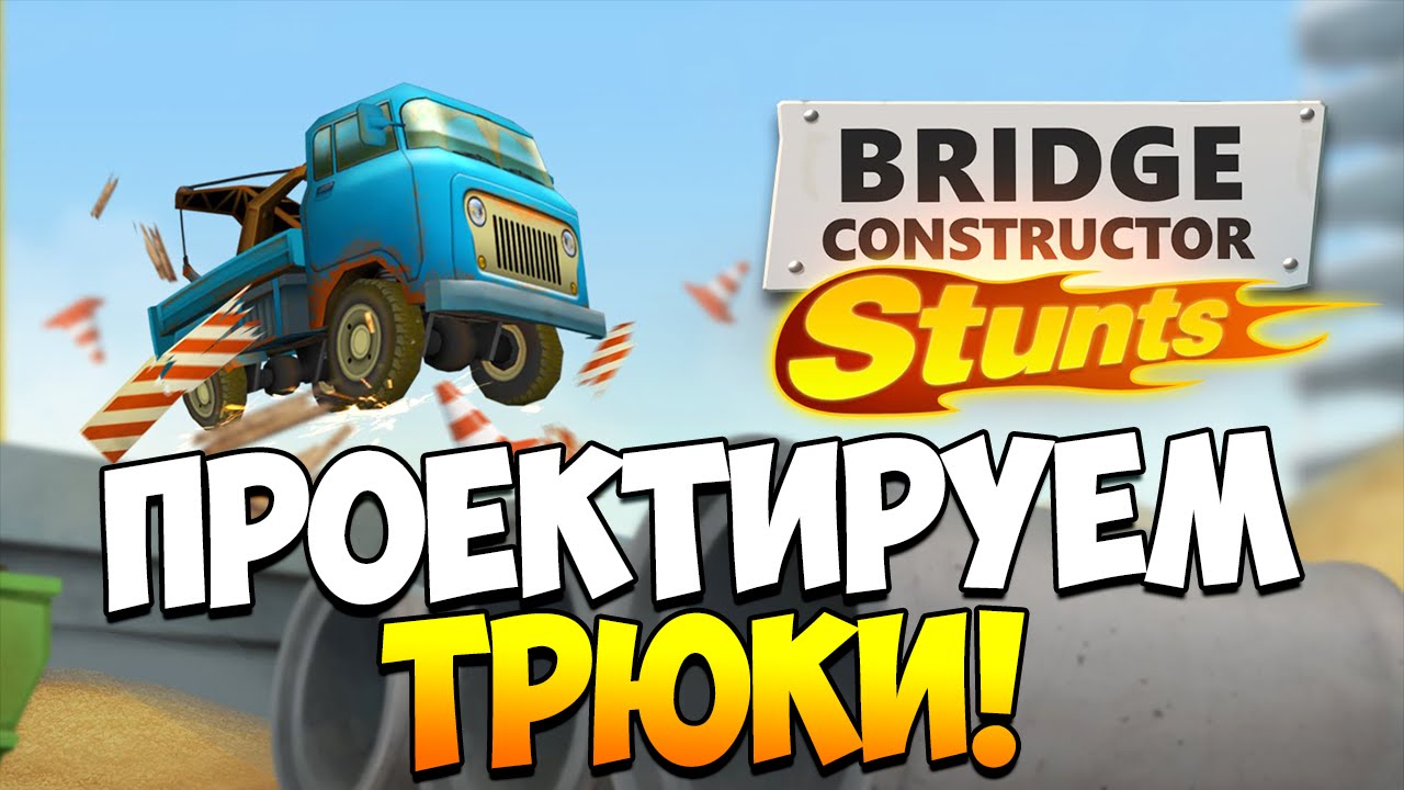 Bridge Constructor Stunts | Проектируем трюки!