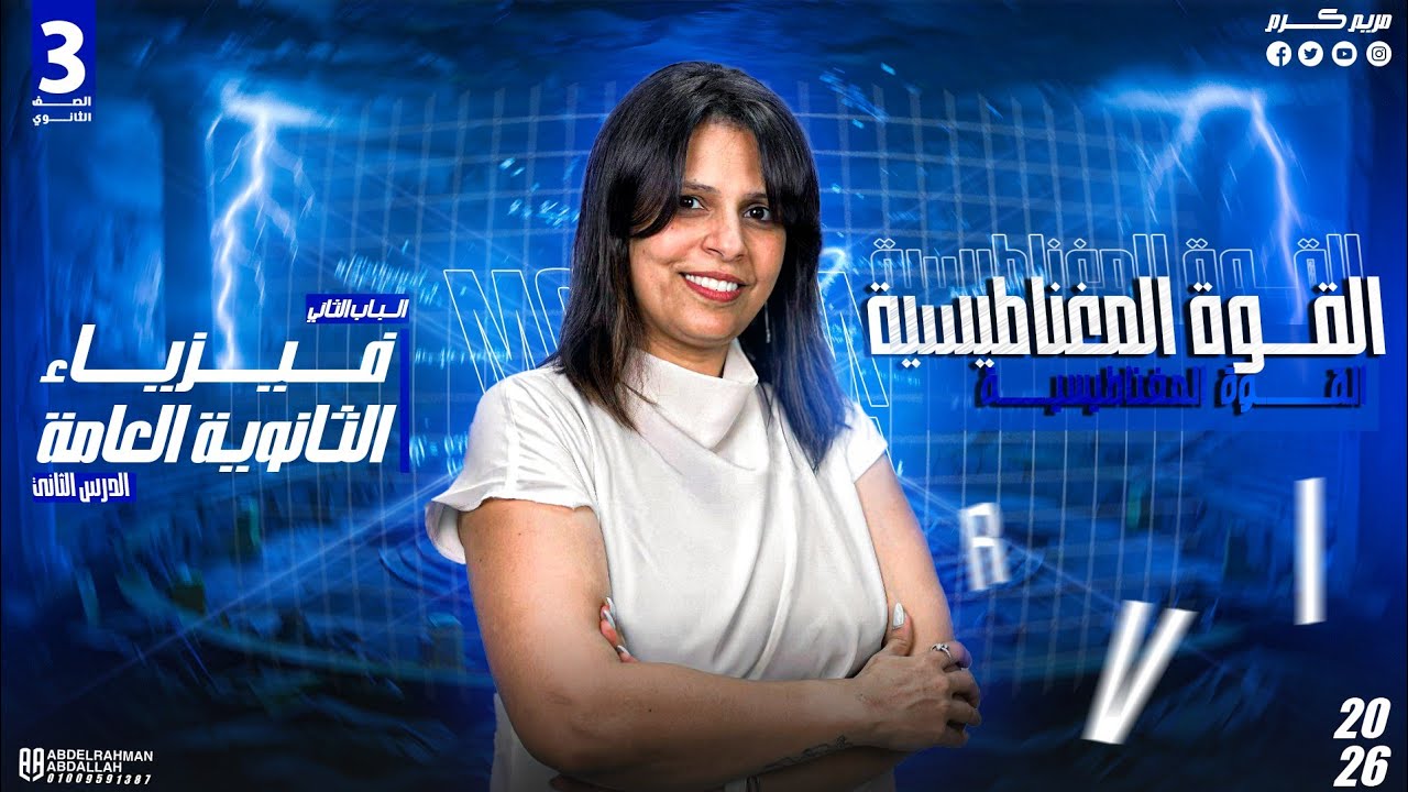 القوة المغناطيسية ( الصف الثالث الثانوي )