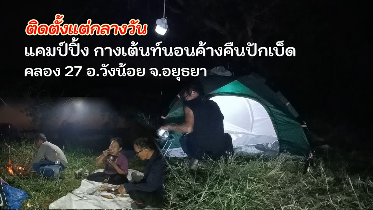 ติดตามหลังตั้งแต่กลางวัน แคมป์ปิ้งกางเต้นท์นอนค้างคืนปักเบ็ดส่งท้ายปี2568 คลอง27 อ.วังน้อย จ.อยุธยา