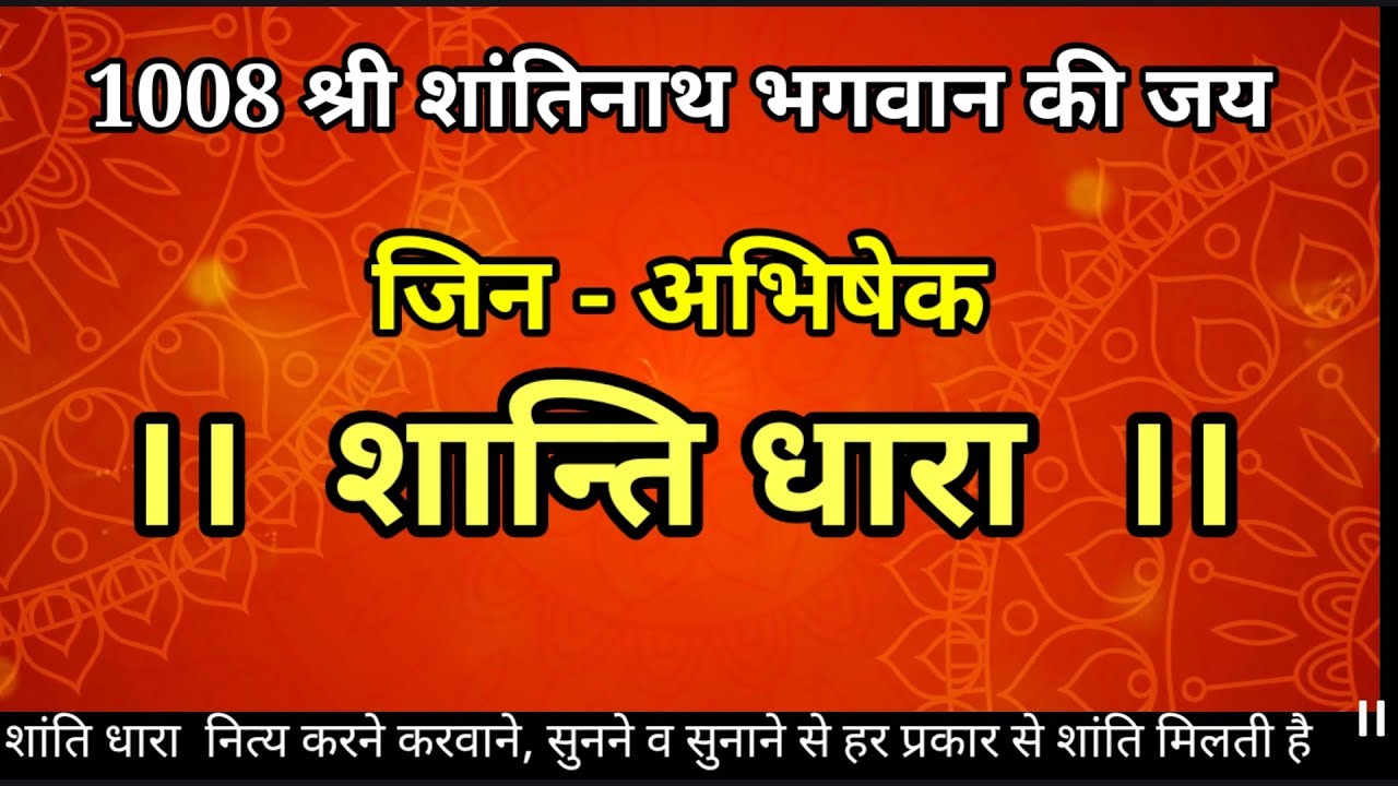 शांति धारा शक्तिशाली मंत्र पीड़ानाशक रोग चिंता अशांति दरिद्रता ग्रह क्लेश दूर करने वाला पाठ शेयर करे