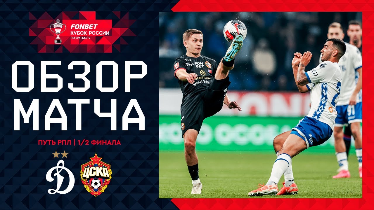 ДИНАМО – ЦСКА, ОБЗОР МАТЧА | FONBET Кубок России 2024/25. Путь РПЛ. 1/2 финала, 2-й матч.