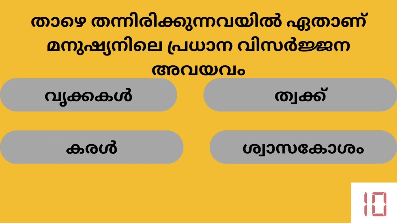 Kerala PSC 10th level Preliminary Exam # 2022 # MCQ # GK # General Knowledge