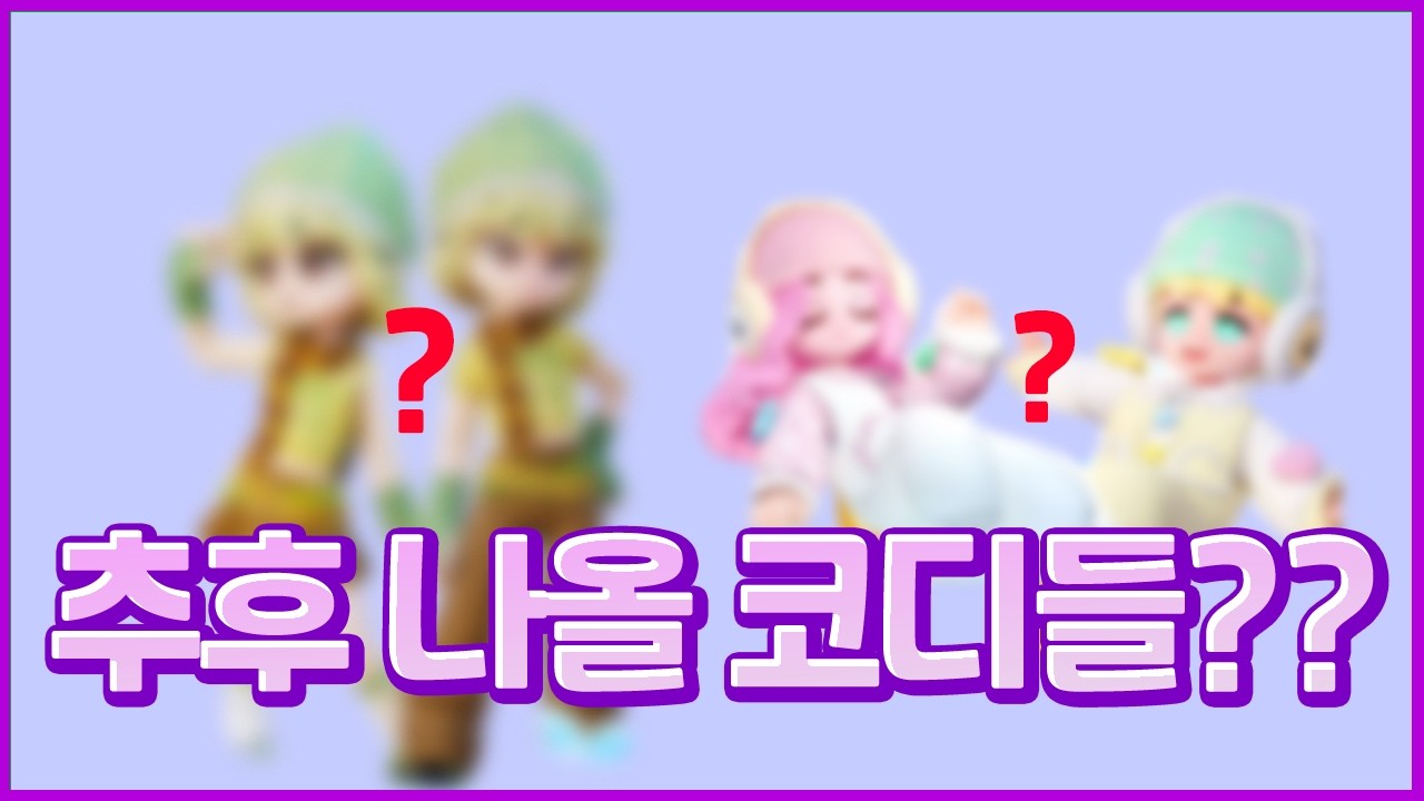 [두근두근타운] 추후 나올 아이템들..?! #두근두근타운 #두두타 #업데이트