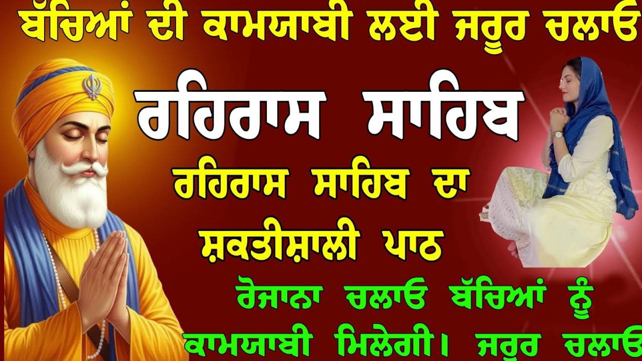 ਬੱਚਿਆਂ ਦੀ ਕਾਮਯਾਬੀ ਲਈ ਜਰੂਰ ਚਲਾਓ // Raheras Sahib // Raheras Sahib path // ਰਹਿਰਾਸ ਸਾਹਿਬ // Rehras 