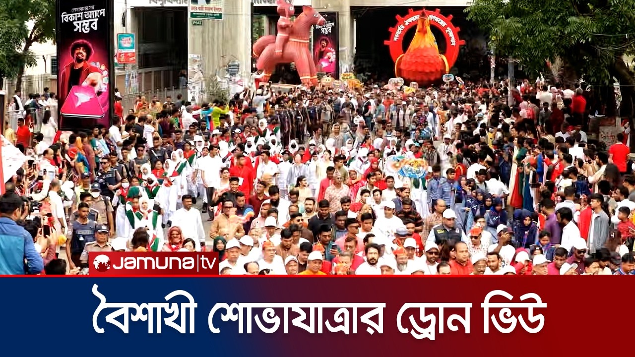 বৈশাখী শোভাযাত্রার ড্রোন ভিউ | Pahela boisakh | Boishakhi Shobhajatra | Jamuna TV