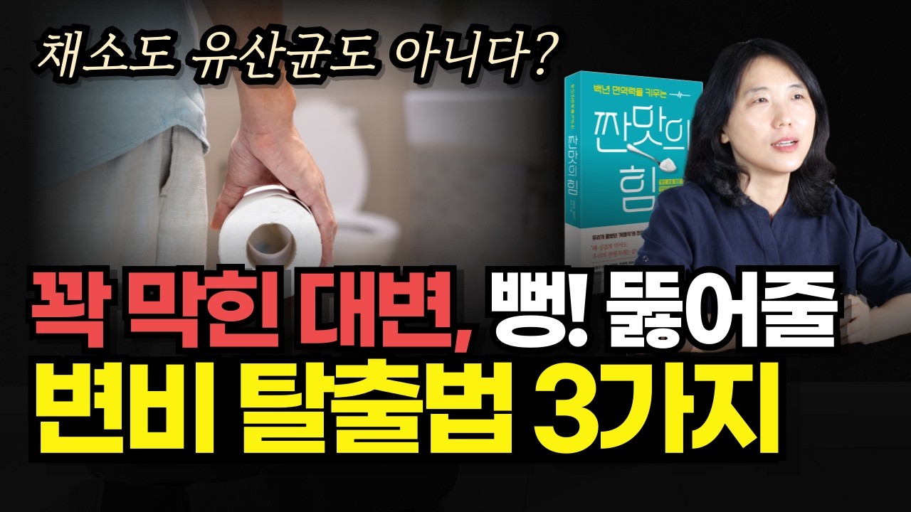 변비, 시원하게 나옵니다. 물대신 이것 먹었더니 쾌변 쑥 | 약없이 변비 탈출 | 같은 변비 아니다? 종류별 해결법 | 소금과 이것으로 변비 탈출 | 변비에 좋은 음식 | 짠맛의힘