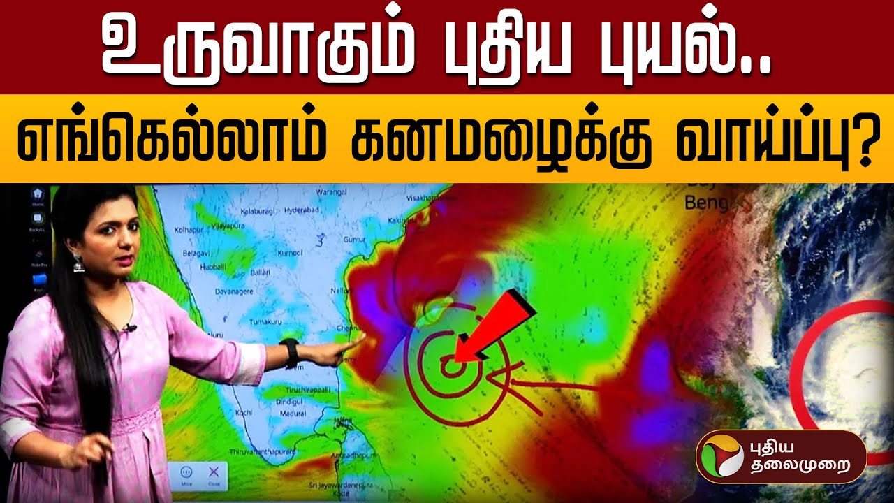 🔴LIVE: Montha Cyclone | உருவாகும் புதிய புயல்.. எங்கெல்லாம் கனமழைக்கு வாய்ப்பு ? | TN Rain Update