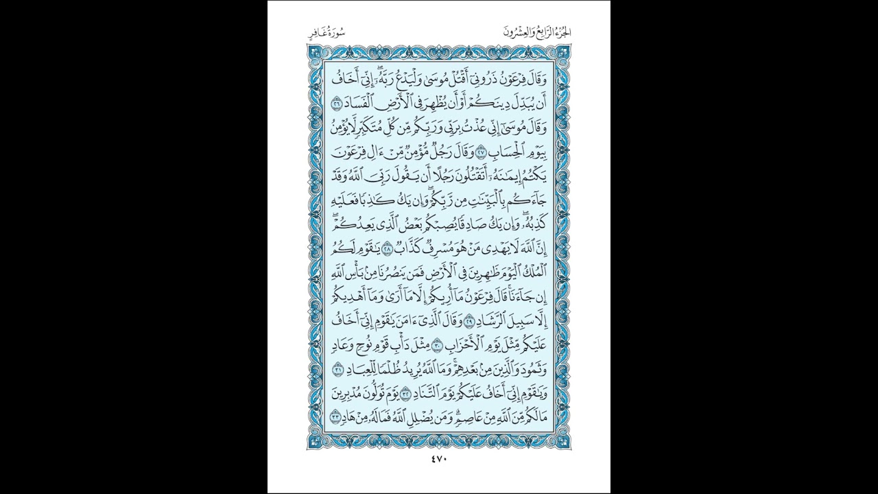 040 سورة غافر مكتوبة ( مصحف المدينة ) بصوت الشيخ عبد الله بصفر قراءة متقنة نموذجية بدون إعلانات