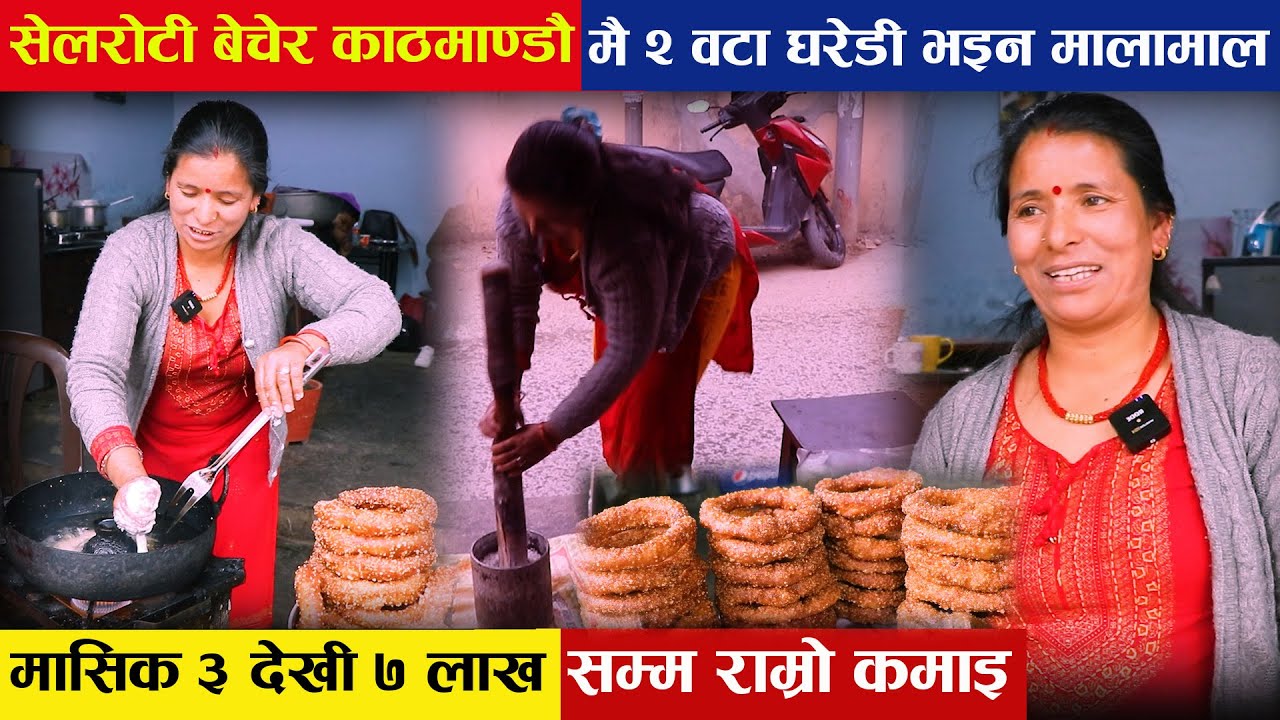 अर्गानीक सेलरोटी बेचेरै काठमाण्डौमा २ वटा घरेडी मासिक ३ देखि ७ लाख सम्म कमाइ भइन मालामाल | Jumli Sel