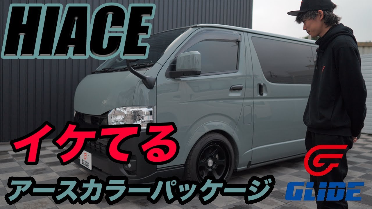 【新入庫紹介】　HIACE イケてる　アースカラーパッケージ紹介