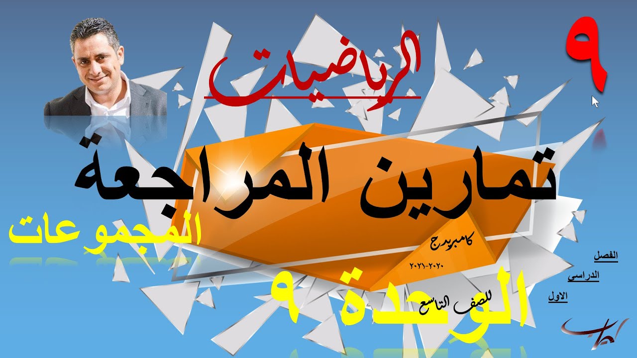 المجموعات - المراجعه النهائيه  للوحدة التاسعة الجزء الثاني صف تاسع الفصل ١