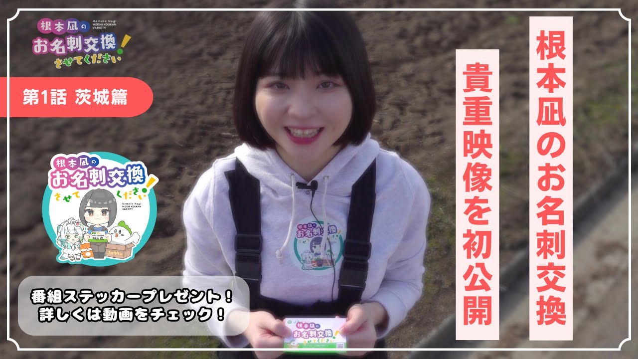 第1話 「茨城の絶品中華まんを応援せよ！」
