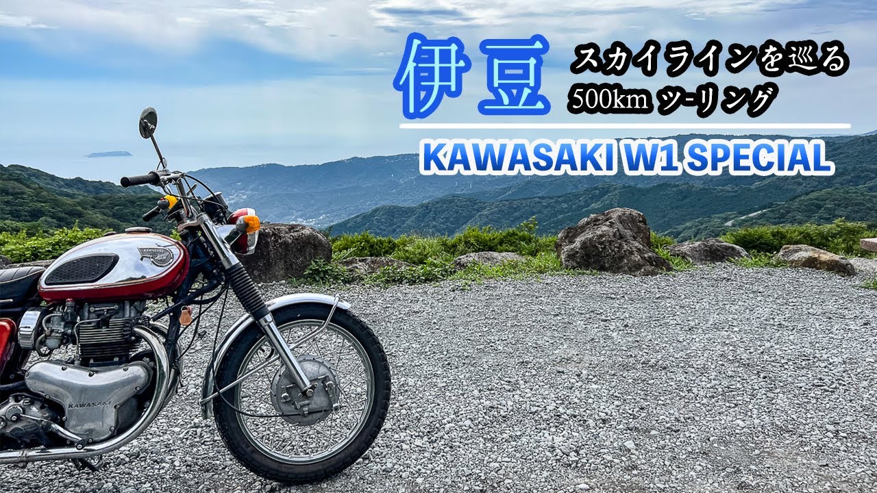 【w1s伊豆ツーリング】伊豆スカイラインの虜に！［カワサキW1スペシャル GoPro motorcycle noise POV］