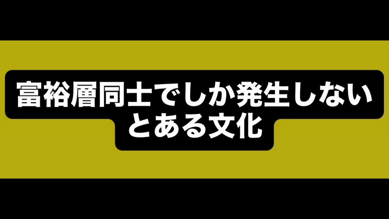 富裕層同士でしか発生しないとある文化