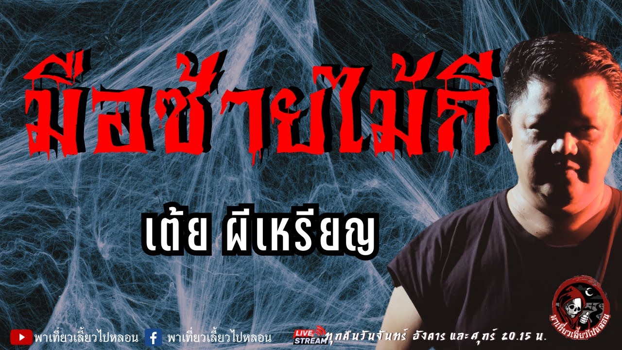 เรื่อง มือซ้ายไม้กี  - เต้ย ผีเหรียญ