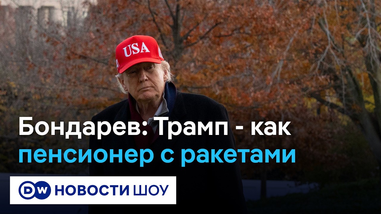 Европа между Трампом и Путиным. Бондарев - о сходствах и отличиях