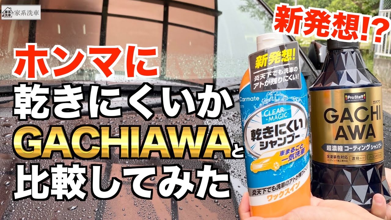 【新商品!!】カーメイト/クリアマジック乾きにくいシャンプーワックイン!撥水感と乾き具合を比較!!【洗車】