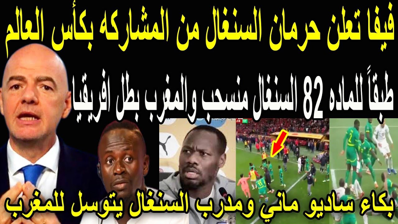 عاجل🔴بقرار تاريخي! فيفا تعلن حرمان السنغال من المشاركه في كأس العالم وتمنح المغرب اللقب الإفريقي 