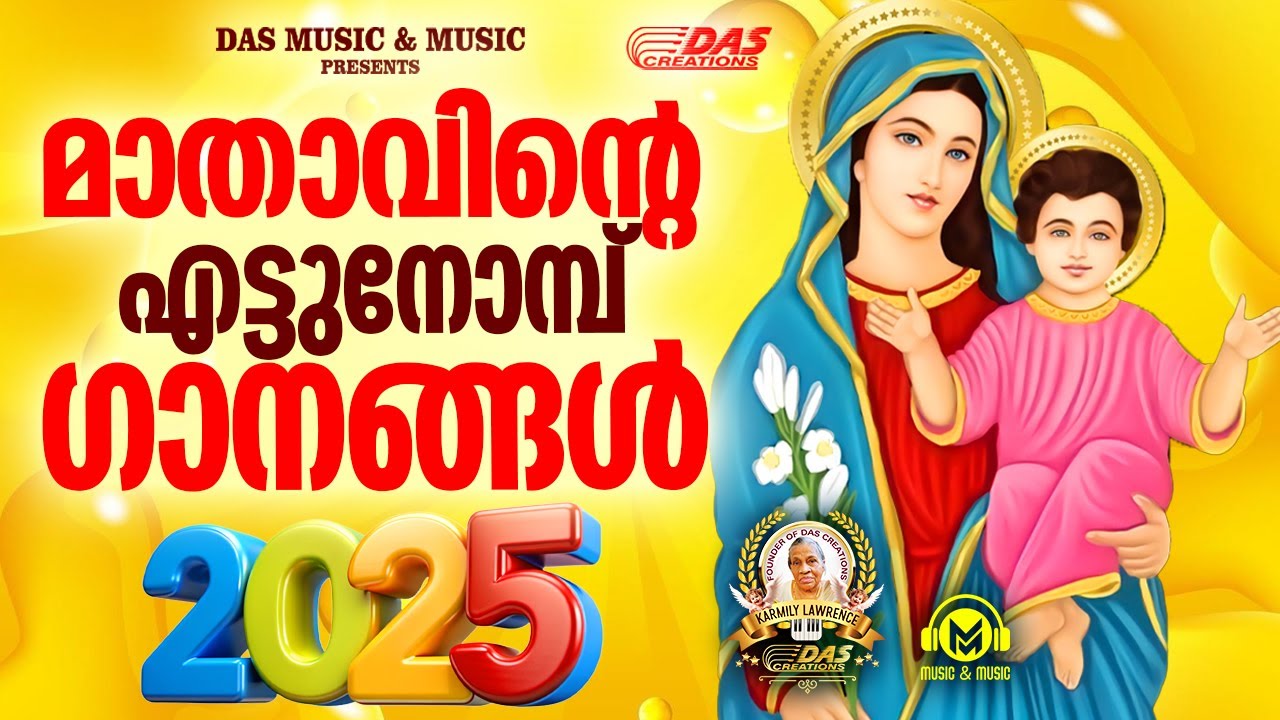 പരിശുദ്ധ അമ്മയുടെ എട്ടുനോമ്പ് ഗാനങ്ങൾ 2025 | #ettunombu | #evergreenhits