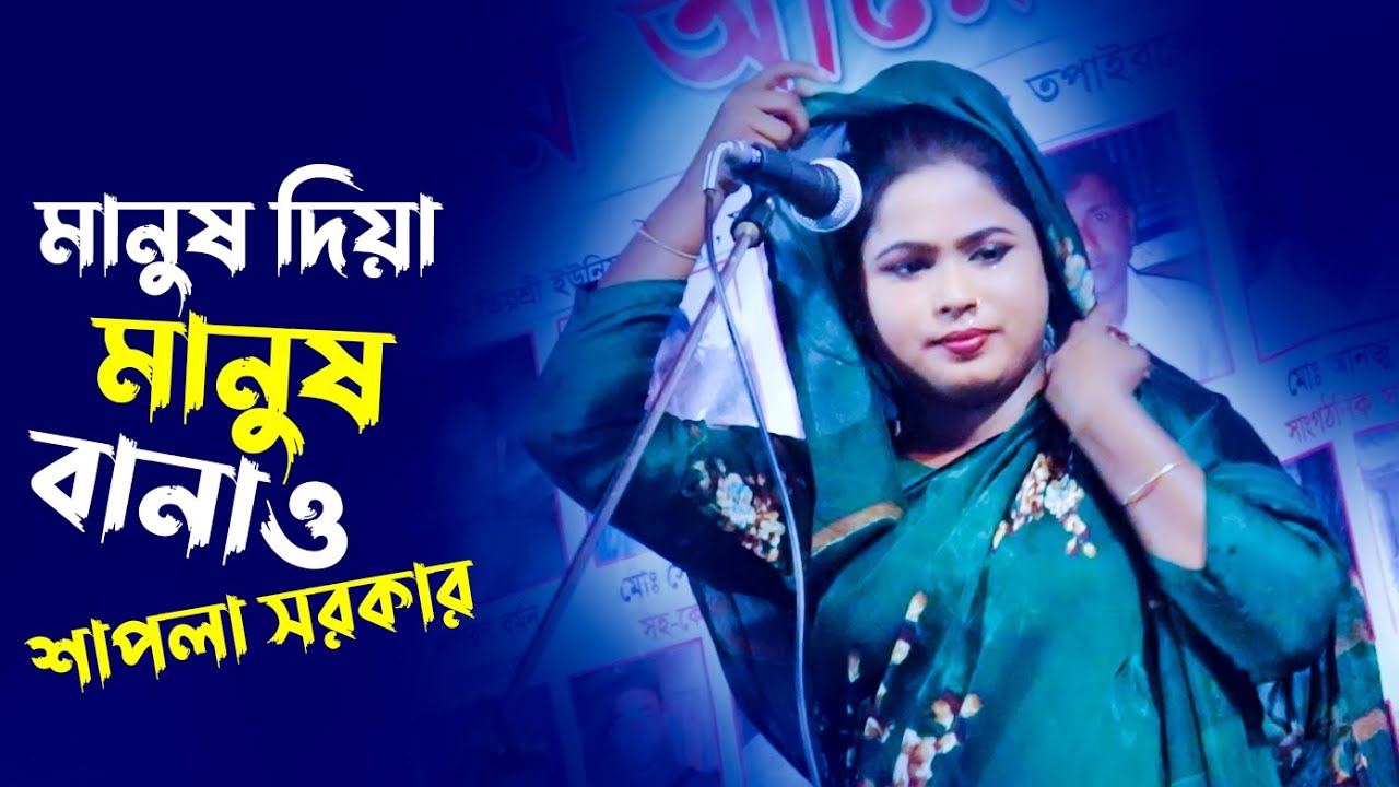 তুমি মানুষ দিয়া মানুষ বানাও |শাপলা সরকার | Tomi Manus Diya Manus Banaw | Sapla Sarkar | TopBaulMusic