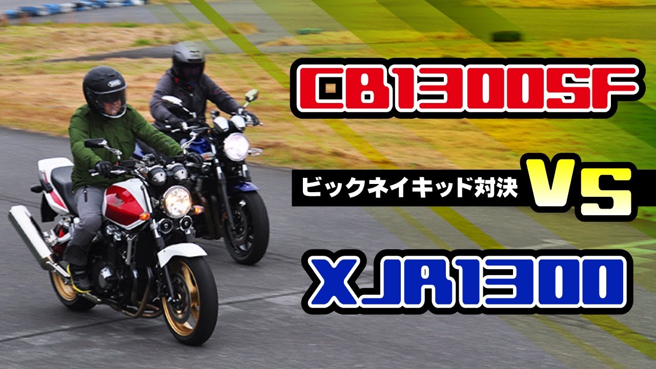 ～CB1300SF・XJR1300 ～【ビックネイキッド 比較 インプレ】
