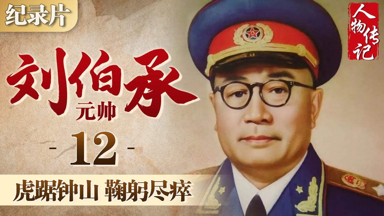 刘伯承元帅-12 虎踞钟山 鞠躬尽瘁 #刘伯承元帅 #人物传记 #元帅