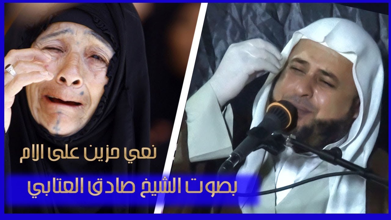 نعي على الام / حزين بصوت الشيخ صادق العتابي : مجلس عزاء المرحومة ام صالح : ذي قار - قضاء النصر