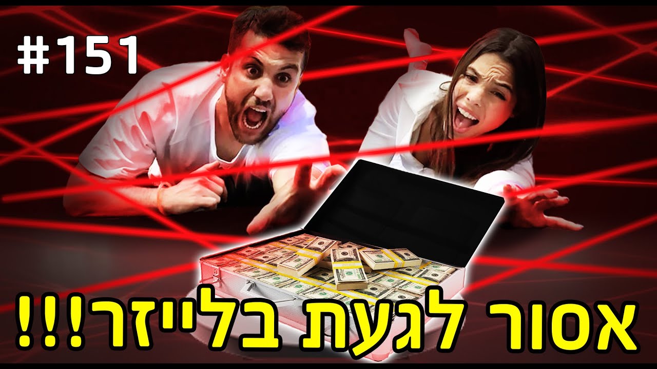 אסור לגעת בלייזר!!! (המנצח זוכה ב-10,000 שקל)