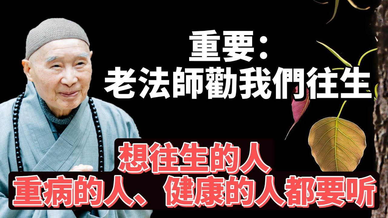 重要：老法師勸我們往生（想往生的人、重病的人、健康的人都要听）多聽幾遍，終生受益！