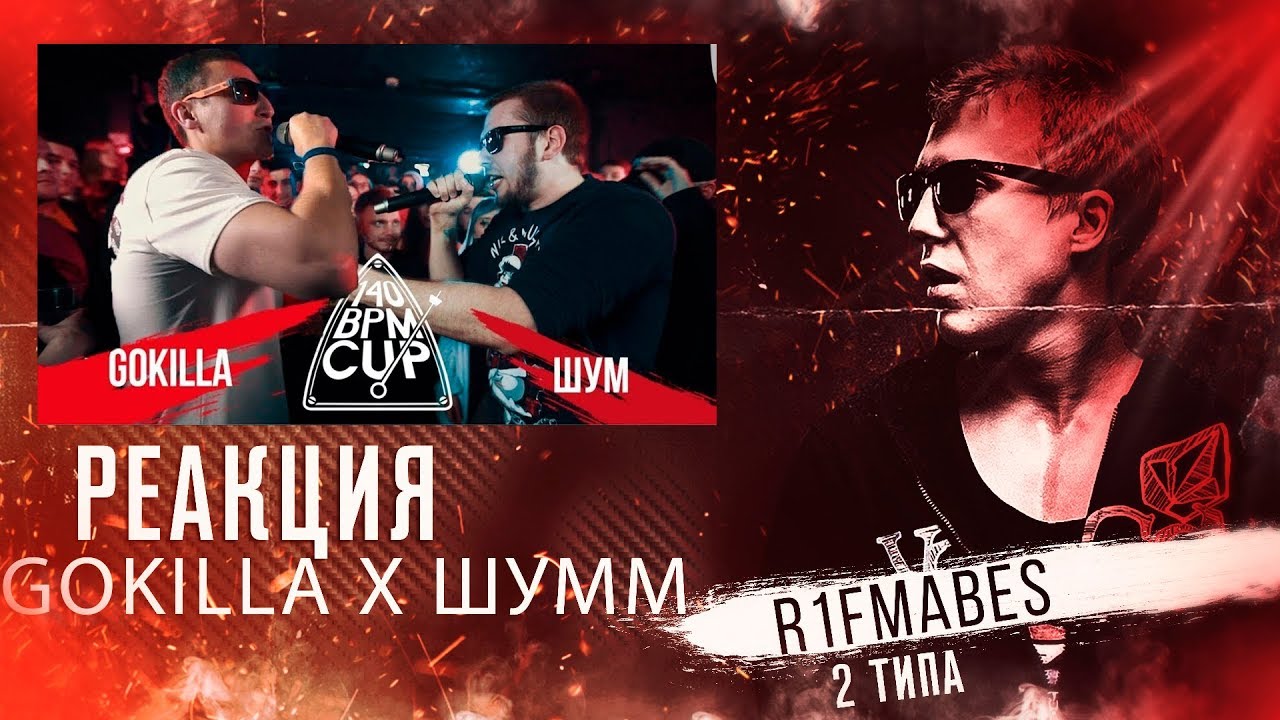 140 BPM CUP (РЕТРО): GOKILLA X ШУММ [Реакция со стрима]
