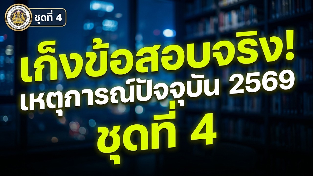 ชุดที่ 4: ความรอบรู้และเหตุการณ์ปัจจุบัน