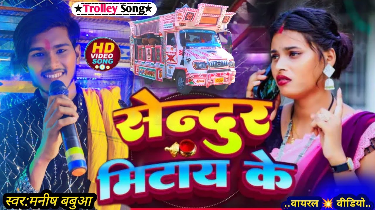 #video सेंदुर मिटाय के 😭 #Manish_Babua बहुत हि तेज़ी से वायरल 💥 मनीष बबुआ Senur Mitay Ke #sadsong