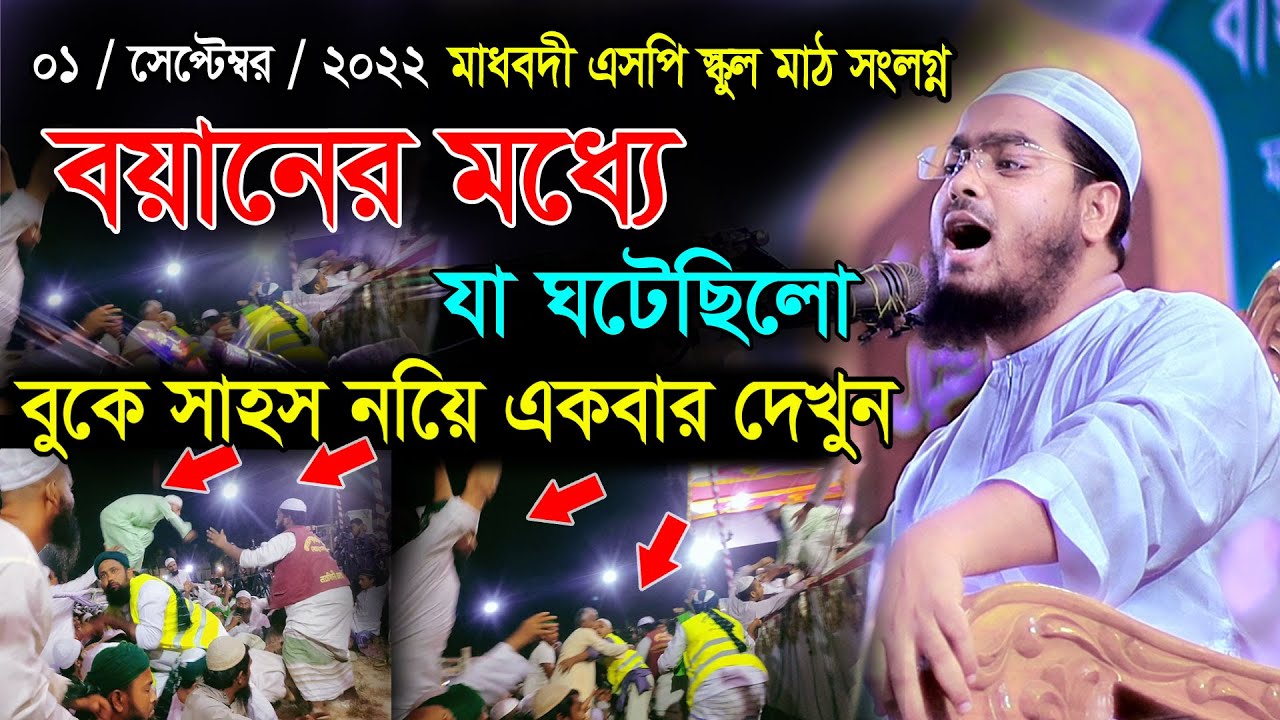 বয়ানের মধ্যে যা ঘটেছিলো ।। হাফিজুর রহমান সিদ্দিকী ওয়াজ 2022 ।। hafizur rahman siddiki new waz