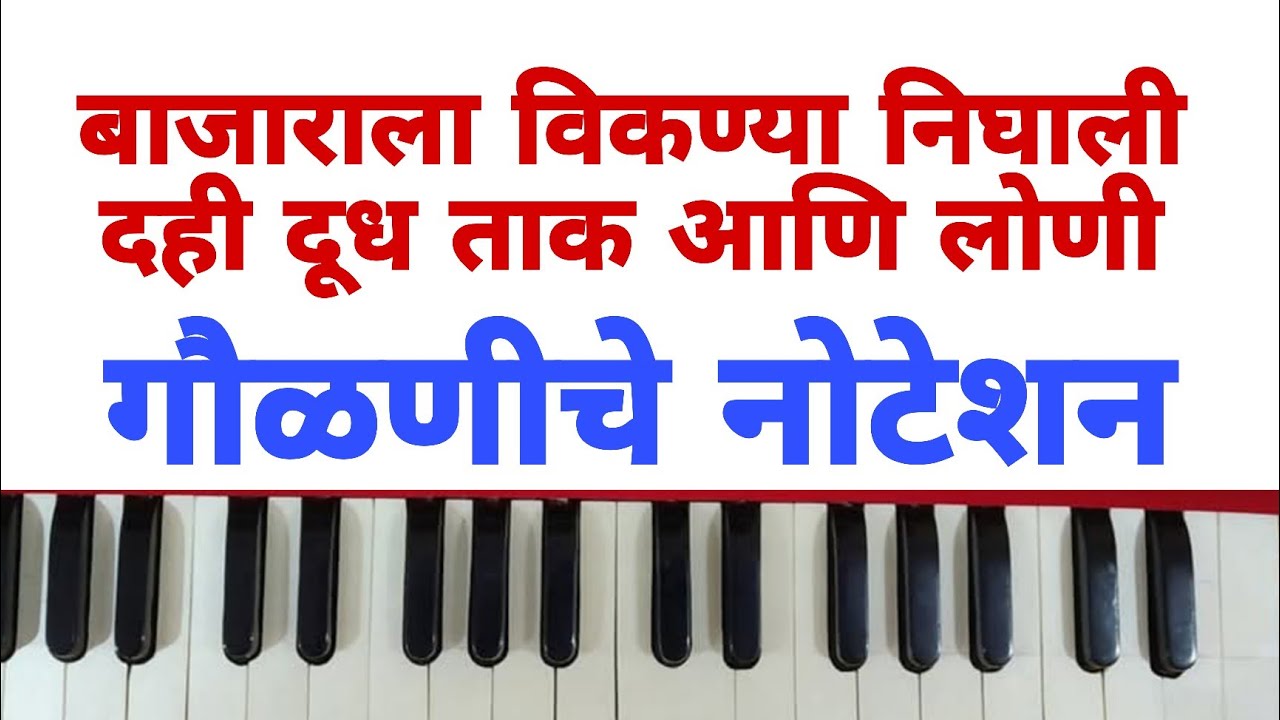 बाजाराला विकण्या निघाली!Bajarala vikanya Nighali.गौळणीचे हार्मोनियम नोटेशन! Govalan Not