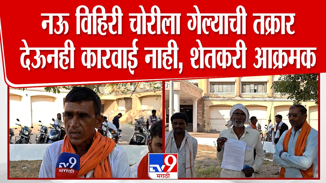 Hingoli मध्ये नऊ विहिरी चोरीला गेल्याची तक्रार देऊनही कारवाई नाही, शेतकरी आक्रमक