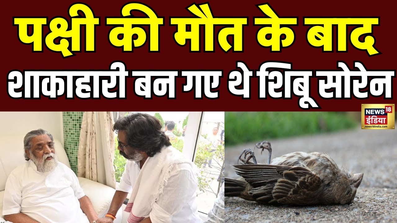 Shibu Soren : पक्षी की मौत के बाद शाकाहारी बन गए थे शिबू सोरेन | Jharkhand News | N18V