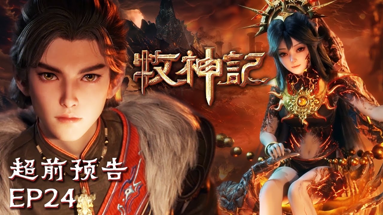 💥最新！超神级画面质感！太阳船现世，秦牧身世线索即将揭晓？【牧神记 Tale of Herding God】EP24 超前预告 #animation #3danimation #动漫 | 订阅观看更多