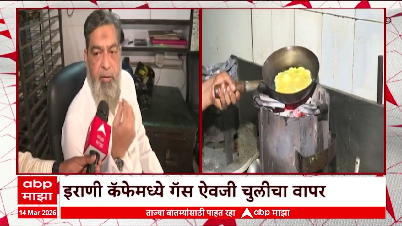 Irani Cafe Gas Issue : इराणी कॅफेमध्ये गॅस ऐवजी चुलीचा वापर, चुलीवर बनवलं ऑम्लेट