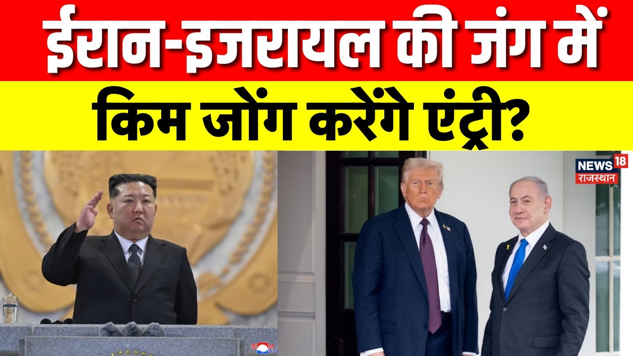 Iran Israel War : ईरान-इजरायल की जंग में किम जोंग करेंगे एंट्री? | Netanyahu | Trump | N18G | Top