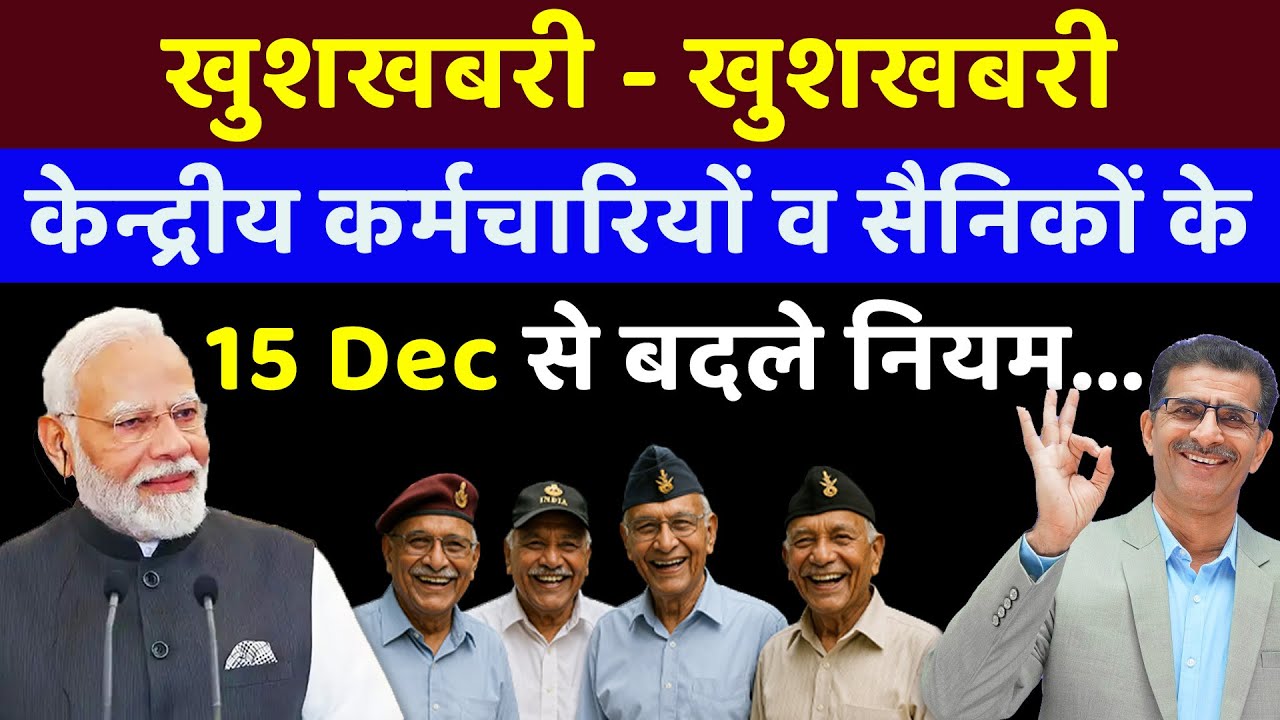 खुशखबरी - केन्द्रीय कर्मचारियों व सैनिकों के CGHS & ECHS के बदले नियम ..